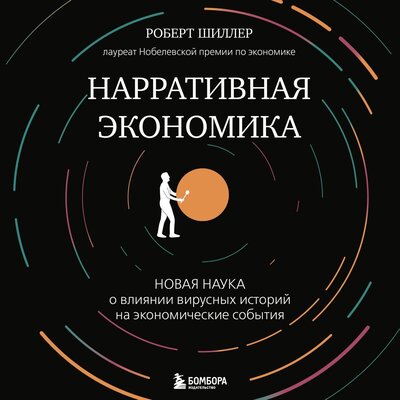 Обложка: Роберт Джеймс Шиллер. «Нарративная экономика. Новая наука о влиянии вирусных историй на экономические события»