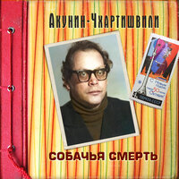 Обложка: Борис Акунин. «Собачья смерть»