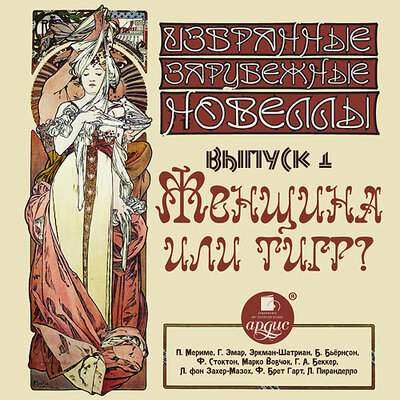 Обложка: Женщина или тигр. Избранные зарубежные новеллы. Выпуск 1