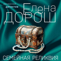 Обложка: Елена Дорош. «Семейная реликвия»