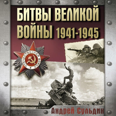 Обложка: Андрей Сульдин. «Битвы Великой войны. 1941-1945»
