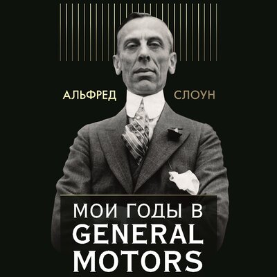 Обложка: Альфред Слоун. «Мои годы в General Motors»
