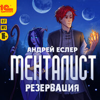 Обложка: Андрей Еслер. «Менталист. Резервация»