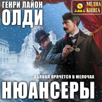 Обложка: Генри Лайон Олди. «Нюансеры»