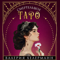 Обложка: Валерия Хелерманн. «Смертельное таро»