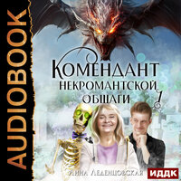 Обложка: Леденцовская Анна. «Мария Спиридоновна. Книга 1. Комендант некромантской общаги»