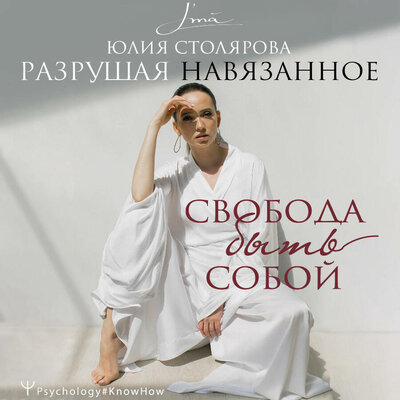 Обложка: Юлия Столярова. «Разрушая навязанное. Свобода быть собой»