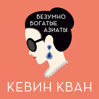Обложка: Кевин Кван. «Безумно богатые азиаты»
