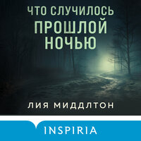 Обложка: Лия Миддлтон. «Что случилось прошлой ночью»