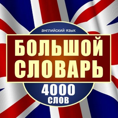 Обложка: Майкл Спенсер. «Английский язык. Большой словарь. 4000 слов»