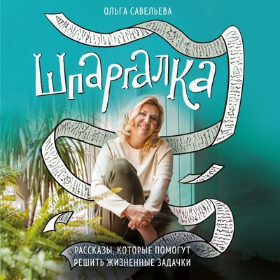 Обложка: Ольга Савельева. «Шпаргалка. Рассказы, которые помогут решить жизненные задачки»