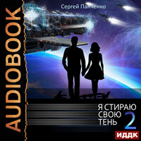 Обложка: Панченко Сергей. «Я стираю свою тень. Книга 2»