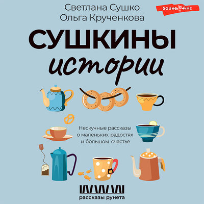 Обложка: Светлана Сушко, Ольга Кручекнова. «Сушкины истории. Нескучные рассказы о маленьких радостях и большом счастье»