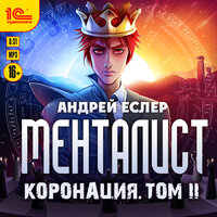 Обложка: Андрей Еслер. «Менталист. Коронация. Том 2»