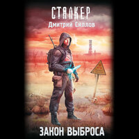 Обложка: Дмитрий Силлов. «Закон Выброса»