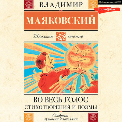 Обложка: Владимир Маяковский. «Во весь голос. Стихотворения и поэмы»