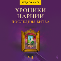 Обложка: К. С. Льюис. «Последняя битва. Хроники Нарнии»