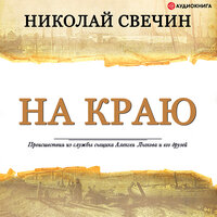 Обложка: Свечин Николай. «На краю»