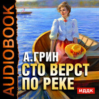 Обложка: Грин Александр Степанович. «Сто верст по реке»