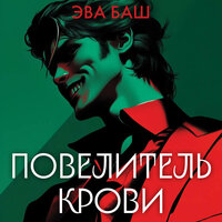 Обложка: Эва Баш. «Повелитель крови»