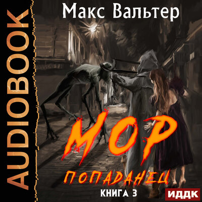 Обложка: Кузов. Книга 3. МОР Попаданец