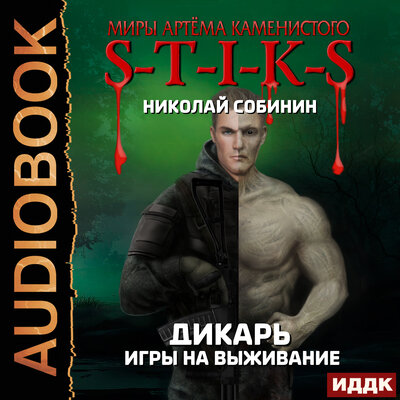 Обложка: Миры Артёма Каменистого. S-T-I-K-S.  Дикарь. Книга 1. Игры на выживание