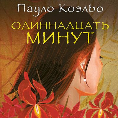 Обложка: Пауло Коэльо. «Одиннадцать минут»