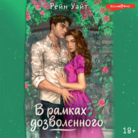 Обложка: Рейн Уайт. «В рамках дозволенного»