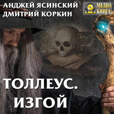 Обложка: Анджей Ясинский, Дмитрий Коркин. «Толлеус. Изгой. Серия "Ник". Книга 10.»