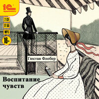 Обложка: Гюстав Флобер. «Воспитание чувств»