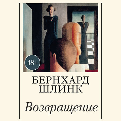Обложка: Бернхард Шлинк. «Возвращение»