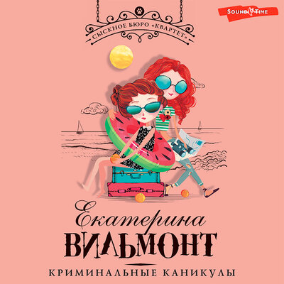 Обложка: Екатерина Вильмонт. «Криминальные каникулы»