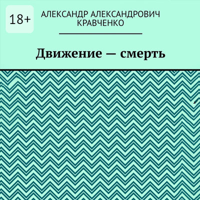 Обложка: Александр Кравченко. «Движение — смерть»