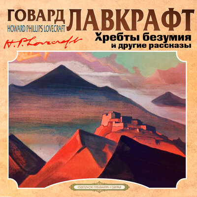 Обложка: Говард Филлипс Лавкрафт. «Хребты безумия»