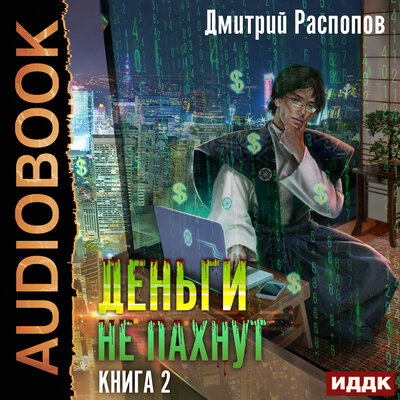 Обложка: Дмитрий Распопов. «Деньги не пахнут. Книга 2. Факторы производства»