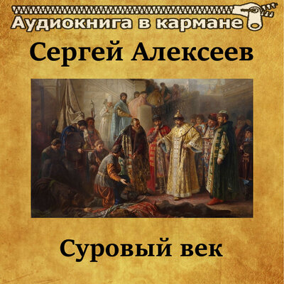 Обложка: Сергей Алексеев - Суровый век