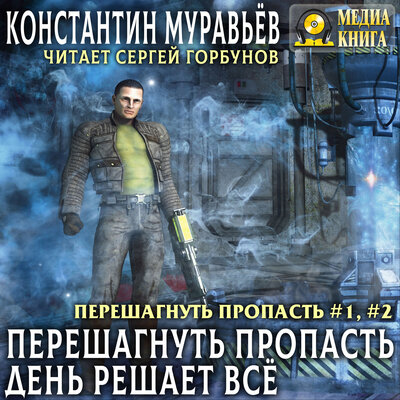 Обложка: Константин Муравьев. «Перешагнуть пропасть. День решает все. Серия "Перешагнуть пропасть". Книга № 1, Книга № 2»