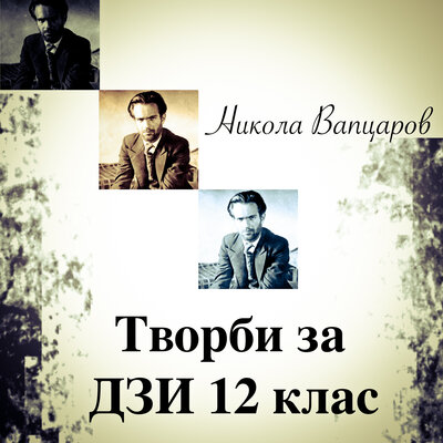 Обложка: Никола Вапцаров: Творби за ДЗИ 12 клас
