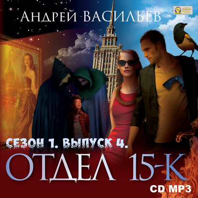 Обложка: Андрей Васильев. «Отдел "15-К". Сезон 1. Выпуск 4. Цена договора. Под Москвой. Начало. Под Москвой. Окончание.»