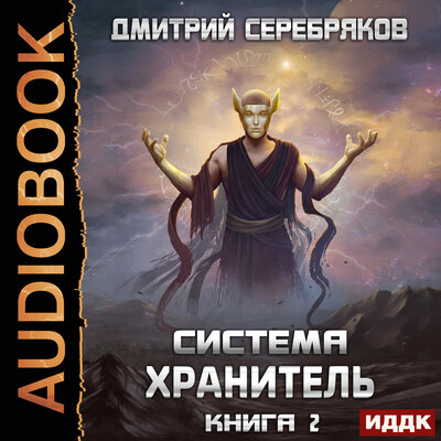 Обложка: Серебряков Дмитрий. «Система. Хранитель. Книга 2»