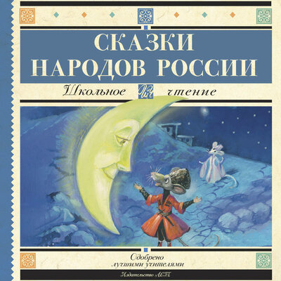 Обложка: Сказки народов России