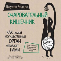 Обложка: Джулия Эндерс. «Очаровательный кишечник. Как самый могущественный орган управляет нами»