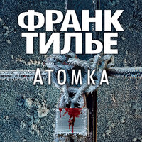 Обложка: Франк Тилье. «Атомка»
