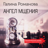 Обложка: Галина Романова. «Ангел мщения»