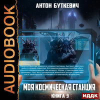 Обложка: Антон Буткевич. «Моя Космическая Станция. Книга 3. Битва за развитие»