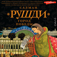 Обложка: Салман Рушди. «Город победы»