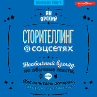 Обложка: Ян Орский. «Сторителлинг в соцсетях. Необычный взгляд на обычные тексты, или Как написать историю, которую прочитают»