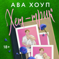 Обложка: Ава Хоуп. «Хет-трик»