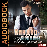 Обложка: Джина Шэй. «Киндер-сюрприз для декана»