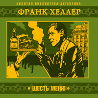 Обложка: Франк Хеллер. «Шесть меню»